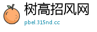 树高招风网